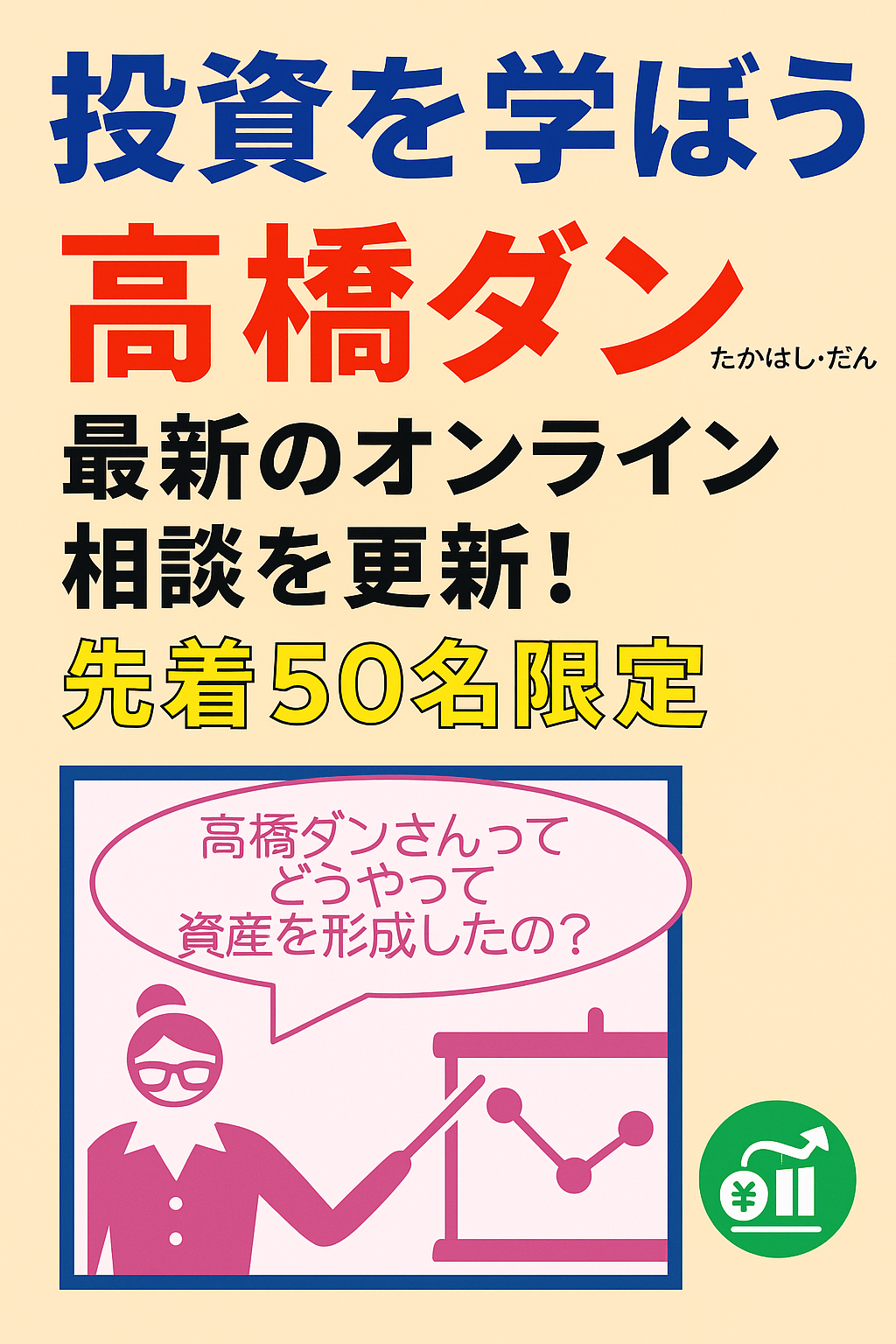 高橋ダン（